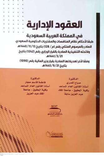 العقود الإدارية في المملكة العربية السعودية صباح ا...