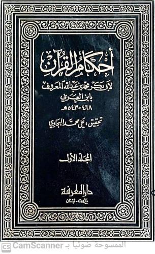 أحكام القرآن 4 مجلدات