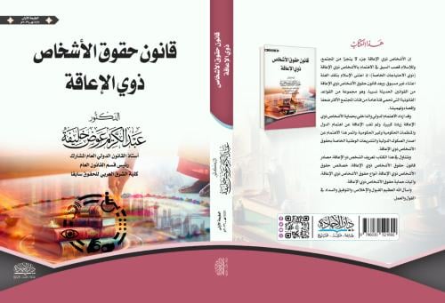 قانون حقوق الاشخاص ذوي الاعاقة لـ د. عبدالكريم عوض...