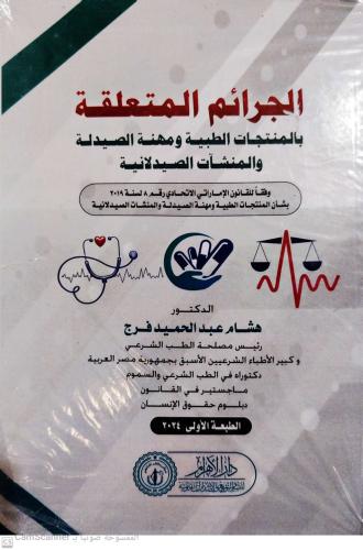 الجرائم المتعلقة بالمنتجات الطبية ومهنة الصيدلة لـ...