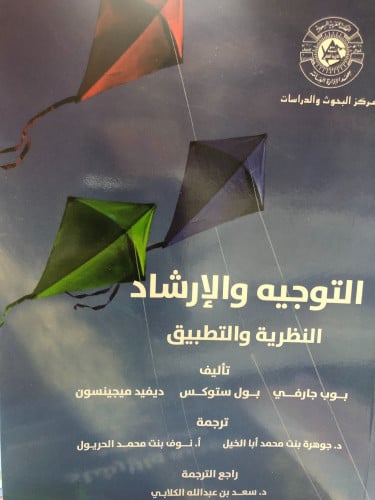 التوجيه والارشاد النظرية والتطبيق ترجمة د. جوهرة ب...