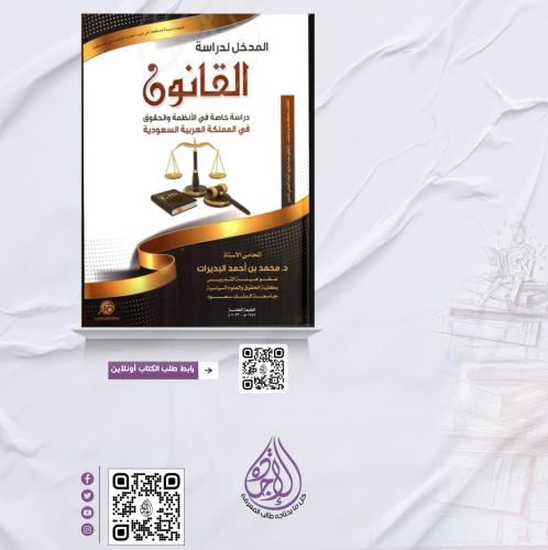 المدخل لدراسة القانون دراسةخاصة في الانظمة والحقوق...