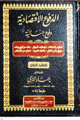 الدفوع الاقتصادية دفوع جنائية 3 مجلدات لـ بهاء الم...