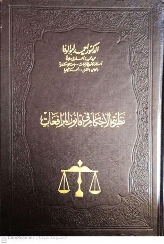 نظرية الاحكام في قانون المرافعات لـ د احمد ابو الو...