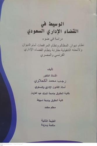 الوسيط في القضاء الإداري السعودي رجب محمد الكحلاوي