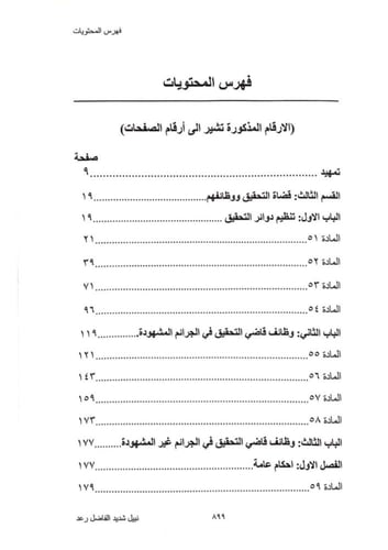 قاضي التحقيق في ضوء الاجتهاد والفقه لـ نبيل شديد ا...