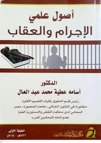 أصول علمي الإجرام والعقاب لـ أسامة عطية محمد عبدال...