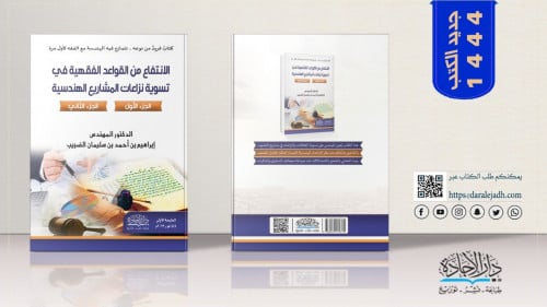 الانتفاع من القواعد الفقهية في تسوية نزاعات المشار...