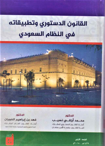 القانون الدستوري وتطبيقاته في النظام السعودي الطبع...