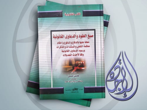 صيغ العقود والدعاوى القانونية لـ علي لبن