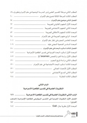 علم الاجرام وعلم العقاب دراسة من منظور فقهي الشريع...
