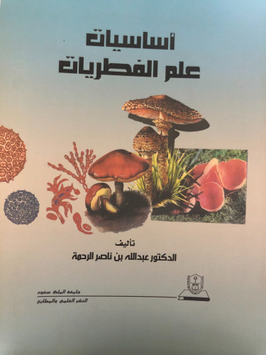اساسيات علم الفطريات لـ د. عبدالله ناصر الرحمة