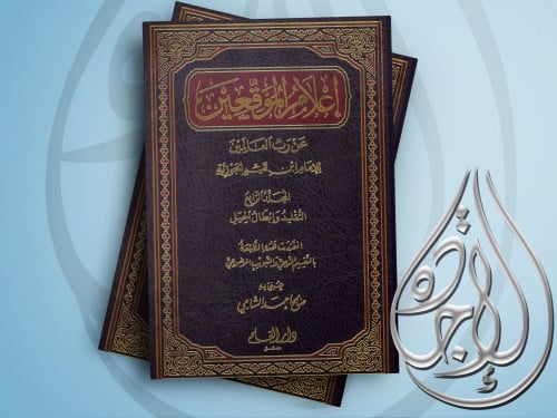 اعلام الموقعين عن رب العالمين 4 مجلدات لابن القيم...