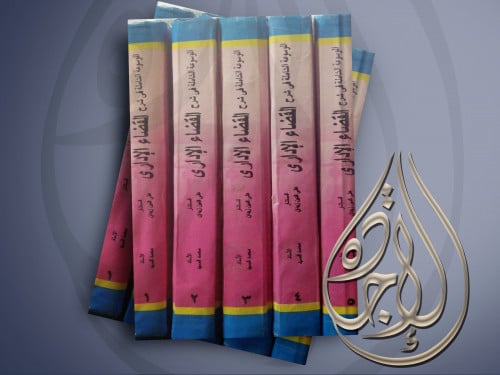 الموسوعة الشاملة في شرح القضاء الاداري معلقا عليها...