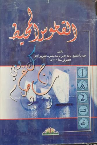 القاموس المحيط 1/4 الفيروزابادي