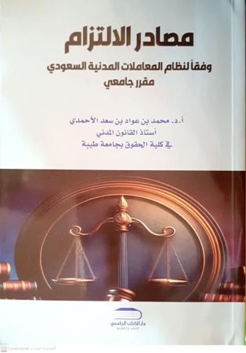 مصادر الالتزام وفقا لنظام المعاملات المدنية السعود...