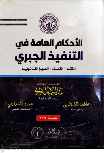 الأحكام العامة في التنفيذ الجبري لـ عبدالحميد الشو...