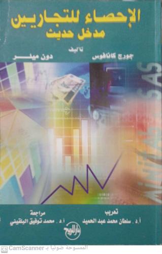 الإحصاء للتجاريين مدخل حديث لـ جورج كانافوس