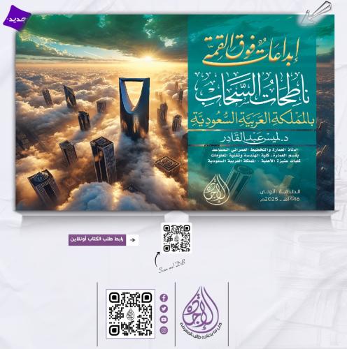 ابداعات فوق القمة ناطحات السحاب بالمملكة العربية ا...