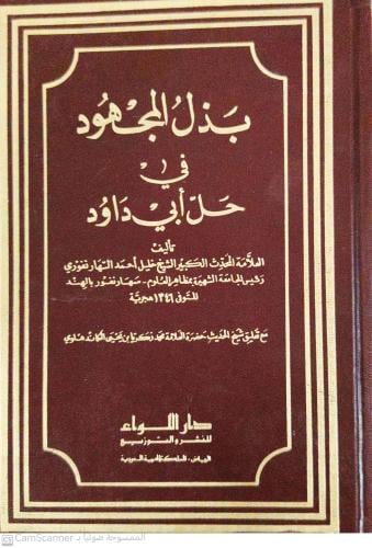 بذل المجهود في حلل أبي داود 1/10