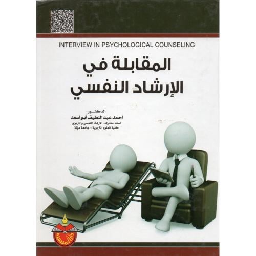 المقابلة في الارشاد النفسي لـ د. احمد عبداللطيف أب...
