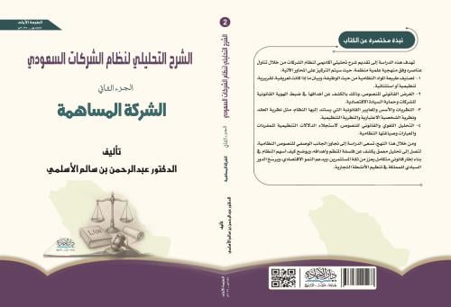 الشرح التحليلي لنظام الشركات السعودي ج2 الشركة الم...
