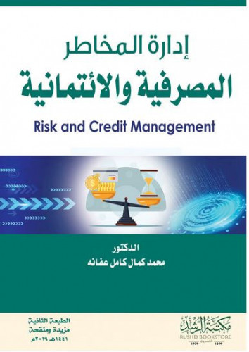 ادارة المخاطر المصرفية والائتمانية لـ د. محمد كمال...