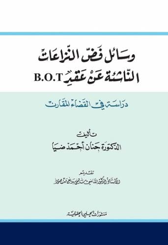 وسائل فض النزاعات الناشئة عن عقد B.O.T لـ
