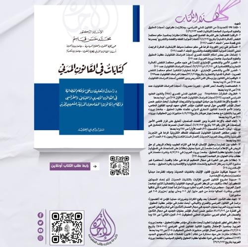 كتابات في القانون المدني لـ د. محمد حسن قاسم