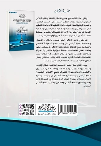 الوسيط في شرح نظام الافلاس السعودي لـ د. أحمد عبدا...