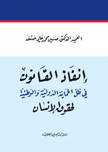 انفاذ القانون في ظل الحماية الدولية والوطنية لحقوق...