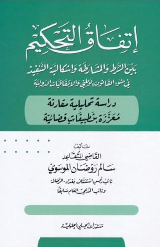 اتفاق التحكيم بين الشرط والمشارطة واشكالية التنفيذ...
