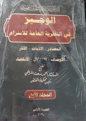 الوجيز في النظرية العامة للالتزام2/1لـ د. عبدالرزا...