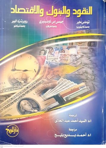 النقود والبنوك والاقتصاد لـ توماس ماير