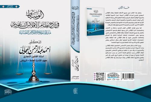 الوسيط في شرح نظام الافلاس السعودي لـ د. أحمد عبدا...