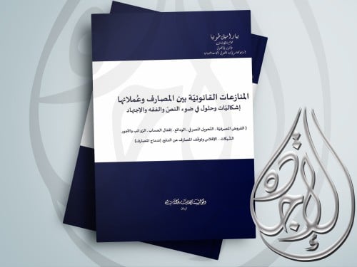 المنازعات القانونية بين المصارف وعملائها لـ بيار ا...