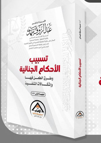 تسبيب الاحكام الجنائية وطرق الطعن فيها واشكالات ال...