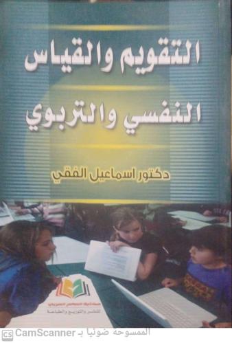 التقويم والقياس النفسي والتربوي لـ د. اسماعيل الفق...