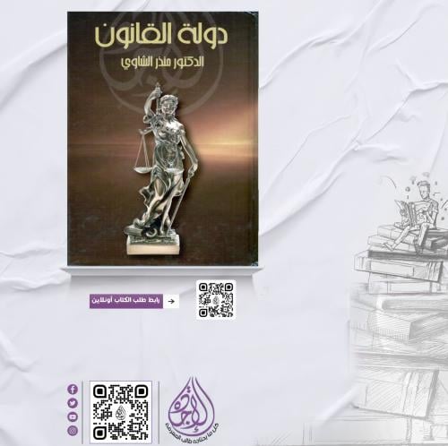 دولة القانون لـ د.منذر الشاوي