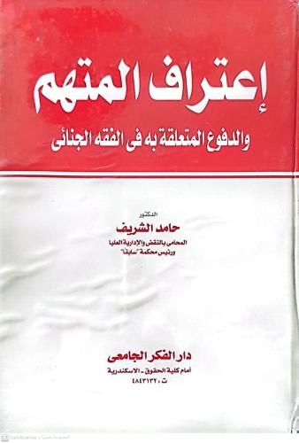 اعتراف المتهم والدفوع المتعلقه به في الفقه الجنائي...