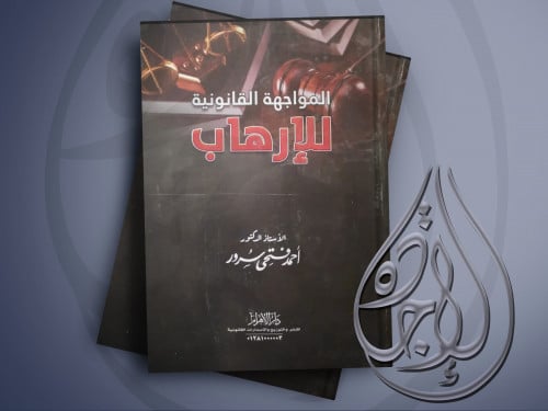 المواجهة القانونية للارهاب مجلد واحد ط2022 لـ د. أ...