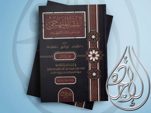 الفقه المنهجي علي مذهب الامام الشافعي 1/3 لـ مصطفى...