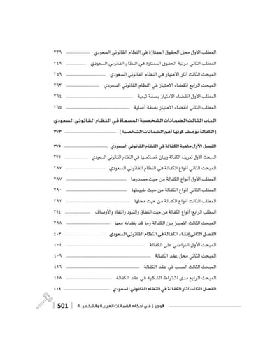 الوجيز في احكام الضمانات العينية والشخصية لـ د. مت...