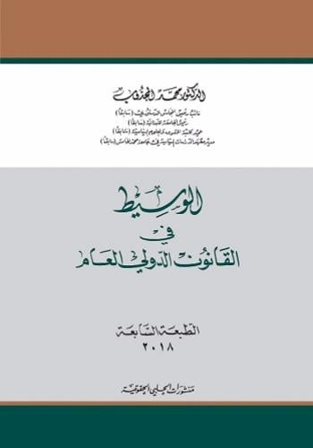 الوسيط في القانون الدولي العام لـ محمد المجذوب