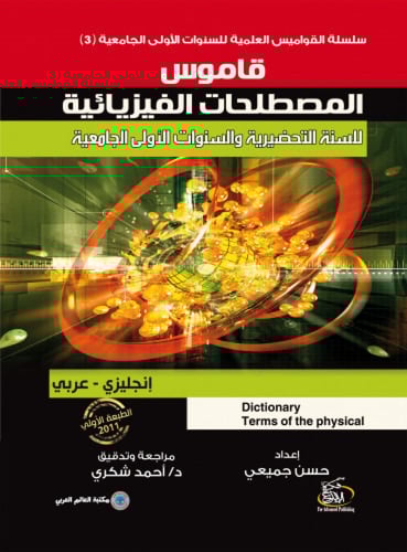 عرض خاص سلسلة القواميس العلمية للسنوات الأولى الجا...