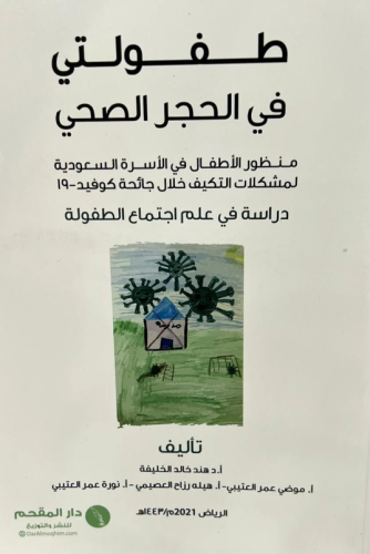 طفولتي في الحجر الصحي لـ هند خالد الخليفة