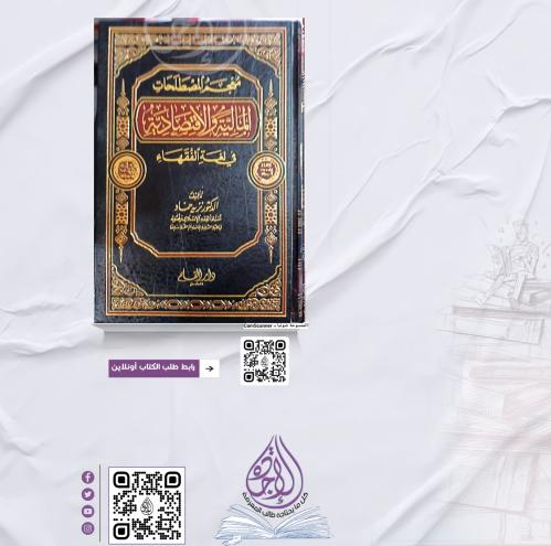 معجم المصطلحات المالية والاقتصادية في لغة الفقهاء...