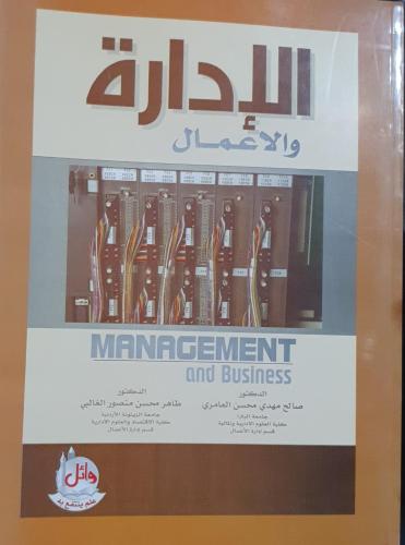 الإدارة والأعمال لـ صالح مهدي