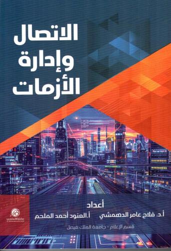 الاتصال وادارة الازمات لـ د. فلاح الدهمش ود. العنو...