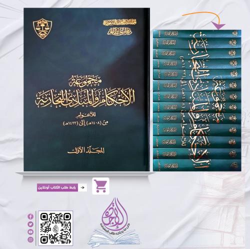 مجموعة الاحكام والمبادئ التجارية للاعوام من 1408هـ...
